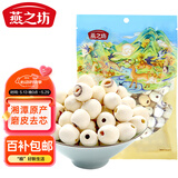 燕之坊莲子400g 湘潭产白莲子去芯去皮干货无硫药食同源百合莲子银耳羹