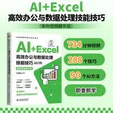 AI+Excel 高效办公与数据处理技能技巧（案例视频精华版）