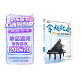 拿起就会！流行钢琴曲超精选（简谱版）钢琴基础教程 钢琴书