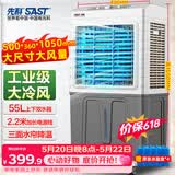 先科(SAST)冷风扇/空调扇/水冷风机工业/空调扇/交流定频/家用商用制冷风机/车间工业冷风扇CG-704L