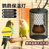 憨憨乐园鸟笼取暖器鹦鹉保温灯过冬神器芦丁鸡恒温保温箱陶瓷加热灯用品