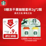 星巴克（Starbucks）精品冻干黑咖啡随星杯2.0美式+拿铁之选 0糖0脂黑咖啡尝鲜2g*2颗