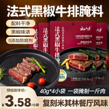 云山半法式黑胡椒牛排腌料40g*4袋0添加防腐剂低脂烧烤烤肉腌肉西餐调料