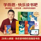 学而思2026新版快乐读书吧一年级上册和大人一起读全四册课外阅读必读书目同步新教材语文人教版教材配套课外书籍读物暑期作业学生党北大名师精讲大字注音版北大毕业名师直播好价金牌播音 开学季