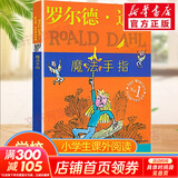 【正版包邮 系列自选】罗尔德达尔作品典藏全套13册可选 了不起的狐狸爸爸查理和巧克力工厂女巫好心眼儿巨人查理和大玻璃升降机玛蒂尔达好小子独闯天下詹姆斯与大仙桃世界冠军丹尼魔法手指等 魔法手指
