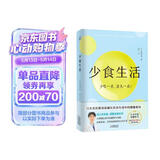 少食生活（少吃一点 活久一点！）空腹力 诺贝尔奖得主研究成果！科学空腹，让身体脱胎换骨！ 少食生活