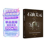 石油美元 美伊一触即发 看懂石油美元 就能看懂全球财富逻辑 中东石油 美元霸权与美国全球权力体系的建立 石油美元三部曲 时运变迁系列译作 宏观经济 国际货币 中信出版社