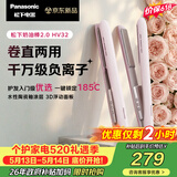 松下（Panasonic）【价保618】奶油棒2.0直板夹负离子不伤发自动卷烫发棒女士夹板刘海生日情人节520礼物EH-HV32