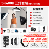 神牛sk400二代闪光灯影室闪光灯400w二代摄影影棚闪光灯人像电商服装静物婚纱证件照拍摄补光灯套装 400W三灯套装【送引闪器】 索尼版