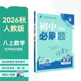 2027初中必刷题 数学八年级上册 人教版 初二同步练习一课一练教材全解随堂笔记天天练满99赠限量帆布袋