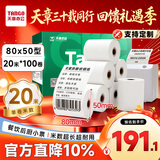 天章 （TANGO）80*50mm20米*100卷新绿天章热敏收银纸 京东外卖餐饮后厨小票纸 商超收银凭证打印纸 适配80mm机器