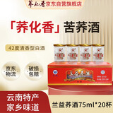 荞化香小荞酒 42度清香型白酒 苦荞酒 75mL*20杯 云南特产小杯酒