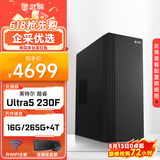 武极 商智 酷睿14代i5 14400F企业采购迷你办公设计商用家用台式电脑游戏主机整机DIY组装机 U5 230F+16G+256G+4T机械丨配置八