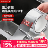 美厨（MAXCOOK）燃气煤气灶防油垫 30米耐高温铝箔美缝贴防水条防霉胶带 MCPJ3057