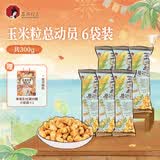 茶颜悦色玉米粒海盐风味爆米花 解馋小零食膨化食品办公室50g*6袋共300g