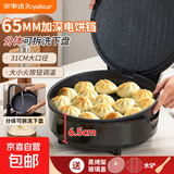 荣事达电饼铛家用可拆洗双面加热煎烤烙饼机多功能加大加深电饼档 【6.5CM加深 31CM加大】蒸架锅盖+下盘可拆
