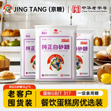 JING TANG京糖 白糖 纯正白砂糖1000g*3 中华老字号 烘焙冲饮烹饪