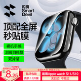 闪魔【发布会新品S11】适用apple watch s10保护膜s11手表膜iWatch S10手表膜防摔耐磨抗指纹秒贴-46mm