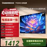 长虹欧宝丽55Z60H 55英寸【包安装】144Hz高刷  2+32GB大内存 平板液晶电视 国家补贴15%