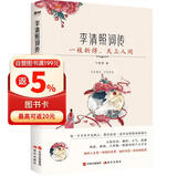 李清照词传：一枝折得，天上人间（有宋以来，再没出过一个这样的女子。）