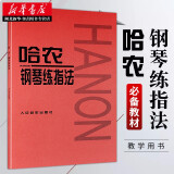 哈农钢琴练指法 人音红皮书哈农钢琴初学者 入门指法练习教程书 成人儿童钢琴乐谱 演奏弹奏指法