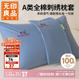 无印良品A类全棉刺绣枕套100%纯棉枕头套家用枕芯套枕巾48x74cm一对装