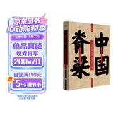 中国脊梁:王立群解读华夏历史人物