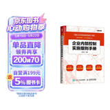 企业内部控制实施细则手册(第3版）（人邮普华出品）