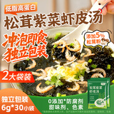 鲜窝窝 松茸紫菜虾米皮汤0添加6g*30 裙带菜速食冲泡饺子馄饨汤料包低脂