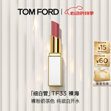 TOM FORD细白管TF口红33裸粉奶茶色 滋润唇膏化妆品520礼物生日礼物女