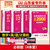 2027新版库课山东专升本考试教材模拟试卷历年真题必刷2000题英语语文计算机基础高数123统招全套 高数1+英语+语文+计算机：必刷题