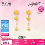 周六福樱花黄金耳坠女足金耳饰花朵生日礼物A0914959 一对 约1.36g
