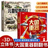 大国重器立体翻翻书+儿童军事百科立体翻翻书（共2册）中国的军事科普飞机坦克航天航空母舰 展现大国军事风采与非凡的科技智慧