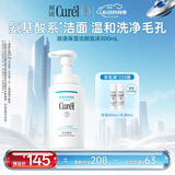 珂润（Curel）氨基酸洗面奶温和清洁敏感肌护肤品 520礼物 保湿洁面泡沫300ml
