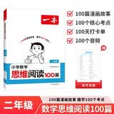 一本小学数学思维阅读100篇二年级 2027版同步教材趣味漫画数学故事举一反三应用题计算能力满分训练 开学季