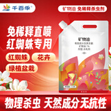 千百季免稀释直喷矿物油红蜘蛛专用药月季花卉园艺植物清园剂杀虫螨花药