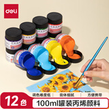 得力12色100ml丙烯画颜料1200ml套装小罐装绘画涂鸦艺考室内外绘画速写美育工具毕业礼物礼物男女孩