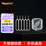 Masentek 手机取卡针 通用顶取卡器sim卡槽戳开换卡针多功能 适用苹果iPhone华为vivo小米oppo三星 10个装
