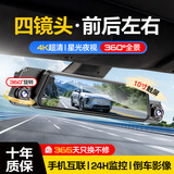 梦选（MENGXUAN）行车记录仪360度全景4K超高清无死角免走线流媒体后视镜前后双录 四镜头【手机互联版】声控+倒车影像+停车监控+64 流媒体倒车影像行车记录仪一体机24小时停车监控