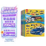 汽车认知贴纸书（全6册）赛车跑车+越野车+时尚汽车+超级轿车+世界名车+工程作业车 儿童汽车认知书 早教贴画 六一儿童节礼物女孩男孩