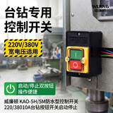 威廉顿大功率防水控制开关 KAO-5H/5M 机械设备台钻专用按钮 KA0-5(不含底盒)