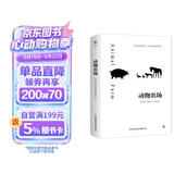 创美工厂 动物农场 乔治奥威尔著 随书赠送精美书签 未删减版 钱钟书推荐 反乌托邦小说 世界名著