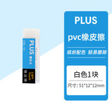 普乐士（PLUS）PVC橡皮擦儿童学生高考用品办公铅笔素描绘图可擦橡皮无屑不留痕考试可用小学生