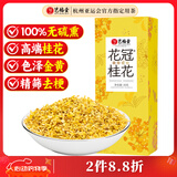 艺福堂桂花茶 高档头茬新花S级金黄桂花30g 干花食用级养生泡酒酱搭红茶