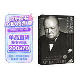 丘吉尔传：我的青春（白金纪念版）