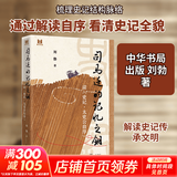 司马迁的记忆之钥 读史记·太史公自序中华书局刘勃 著 著 书籍 图书