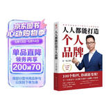 人人都能打造个人品牌：快速实现影响力飞跃与个人财富倍增