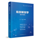 【局部解剖学】医学九版 习题集 精讲精练 本科临床 第9版