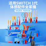 颖果适用switch配件套装全家桶sports运动体感游戏周边ns手柄握把OLED绑带腕带手绳钓鱼竿网球拍方向盘 SWITCH 一代专用配件全家桶【30合一】