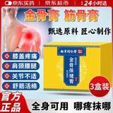 健医师金骨膏筋骨膏正品南京同仁同堂腱鞘膏外用透骨膏颈肩腰腿膝盖疼痛